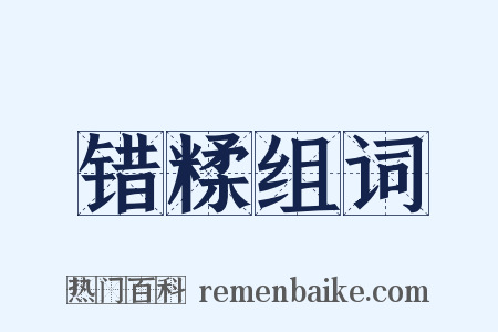 错糅组词是什么意思的图片